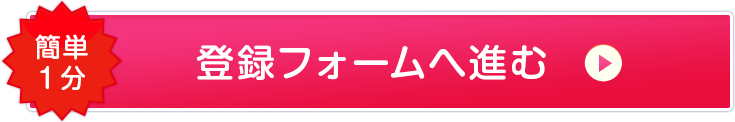 登録フォームへ進む