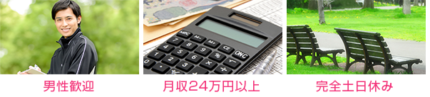 完全土日休み、月収24万円以上、男性歓迎