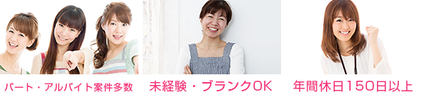パート・アルバイト案件多数、未経験・ブランクOK、年間休日150日以上