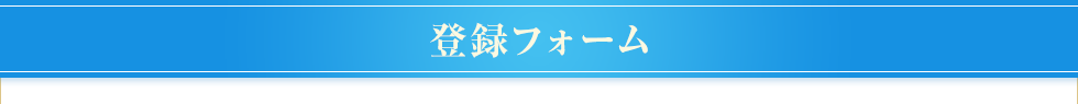 エントリーフォームはこちら
